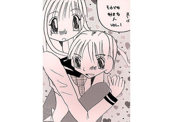 それでも好きな人VOL.1