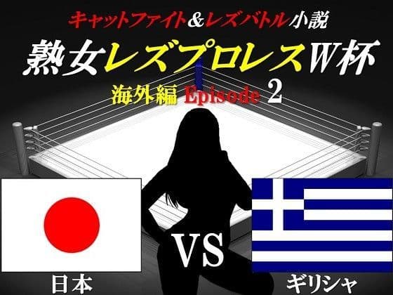 熟女レズプロレスW杯  Episode2 日本VSギリシャ