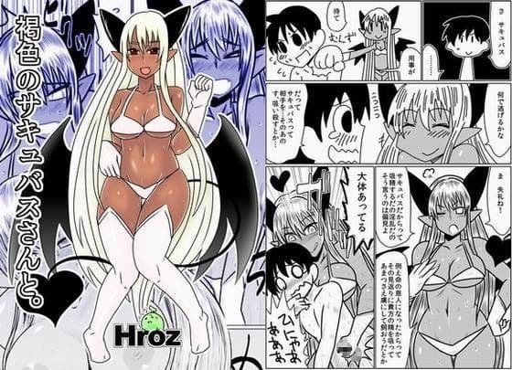 褐色のサキュバスさんと。