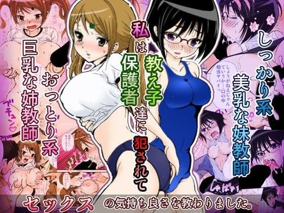 姉妹せんせいのえっちな情事