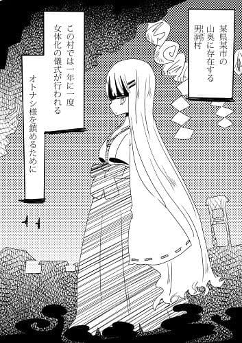 男洞村に伝わる女体化の儀式とは-蠢- サンプル 1