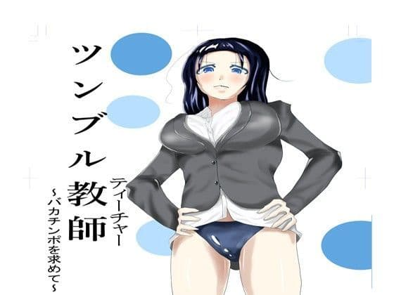 ツンブル教師〜バカチンポを求めて〜