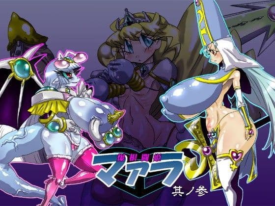 爆根闘姫マァラ3