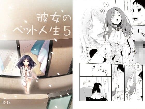 彼女のペット人生5
