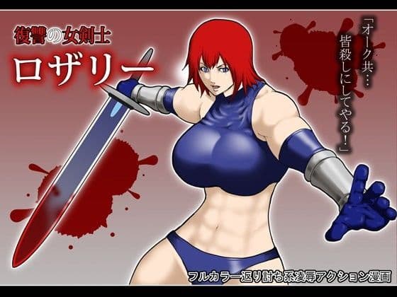 復讐の女剣士 ロザリー