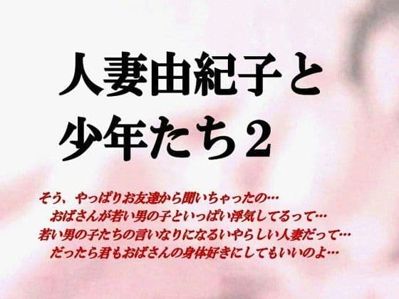 人妻由紀子と少年たち2