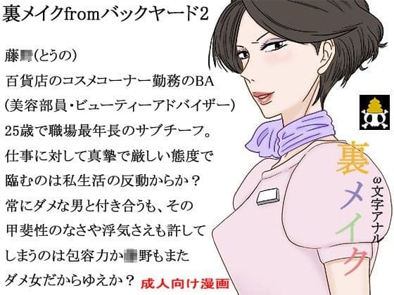 裏メイクfromバックヤード2藤野のクソ彼氏 サンプル 4