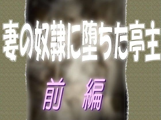 妻の奴●に堕ちた亭主-前編