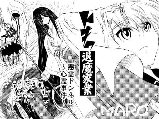 トキワ退魔家業