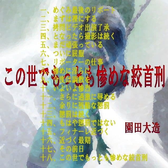 この世でもっとも惨めな絞首刑 サンプル 1