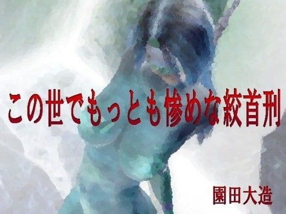 この世でもっとも惨めな絞首刑