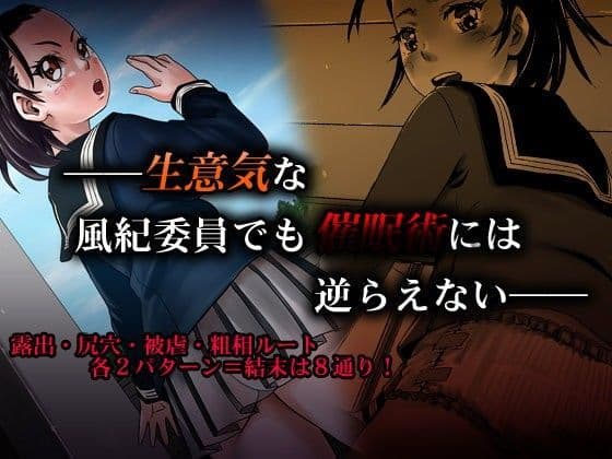 生意気な風紀委員でも催●術には逆らえない
