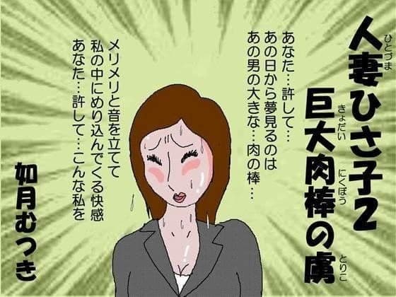 人妻ひさ子2 巨大肉棒の虜