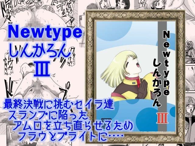 Newtypeしんかろん総集編 サンプル 3