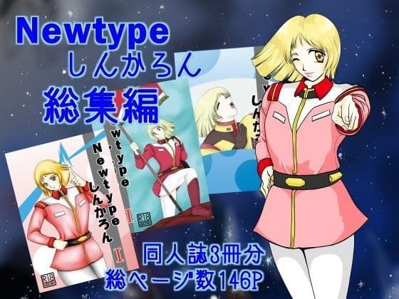 Newtypeしんかろん総集編