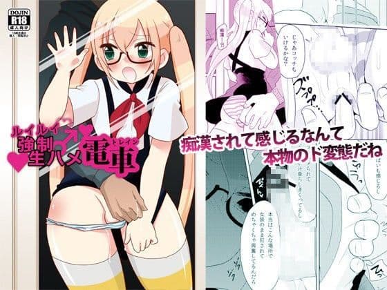 ルイルイ強●生ハメ電車