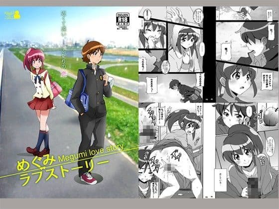 めぐみラブストーリー