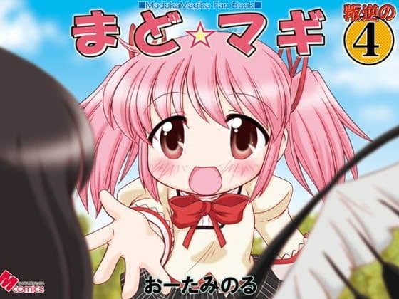 まど☆マギ叛逆の4