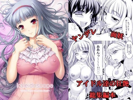 kaleidoscope〜ア○ドルマスター総集編本〜
