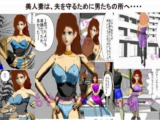 美人妻は、夫を守るために男たちの所へ…