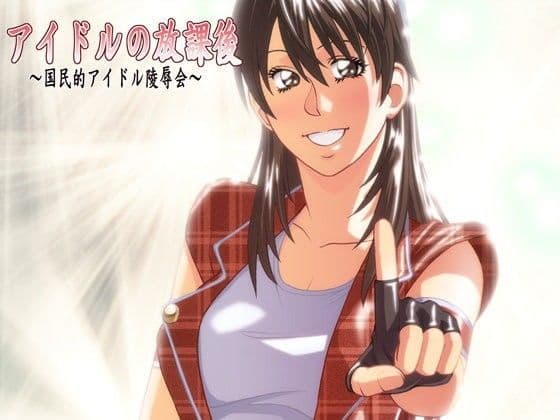 アイドルの放課後