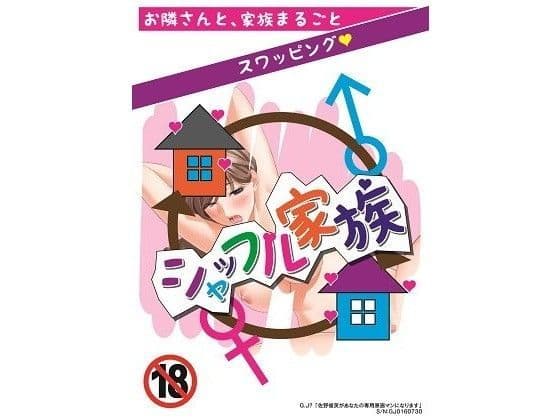シャッフル家族