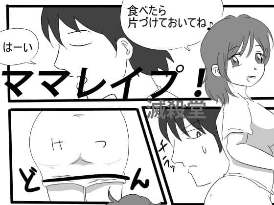 ママレ○プ サンプル 1