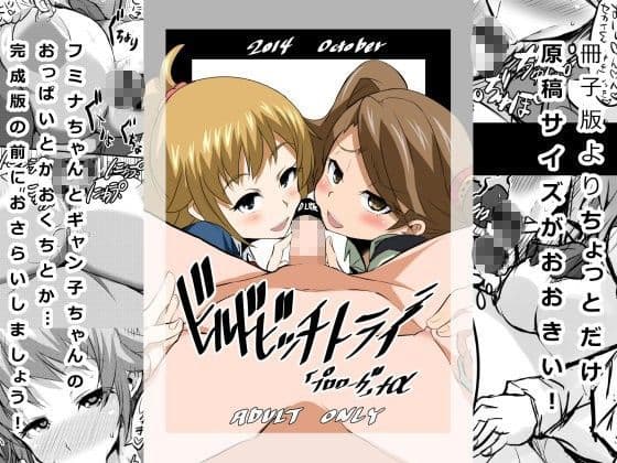 ビルドビッチトライ（プロローグ）＋α