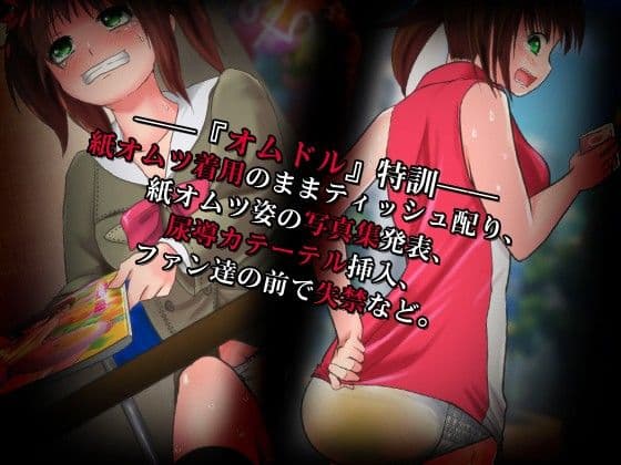 アイドル破廉恥狂育 サンプル 1