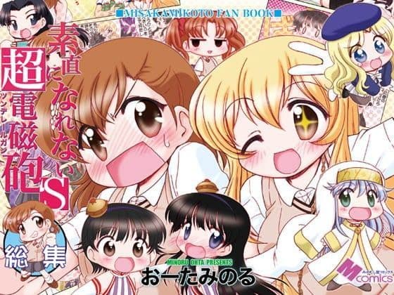 素直になれない超電磁砲S総集編