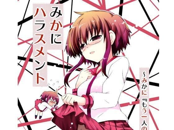 みかにハラスメント〜みかにもう一人のみかのセカイ