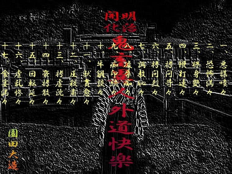 鬼畜異人外道快楽 サンプル 1