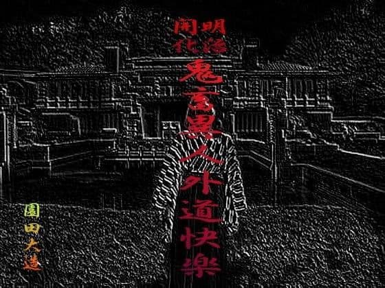 鬼畜異人外道快楽