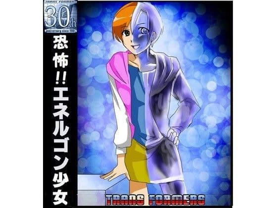 トランスフォーマースーパーリンク 恐怖!!エネルゴン人間