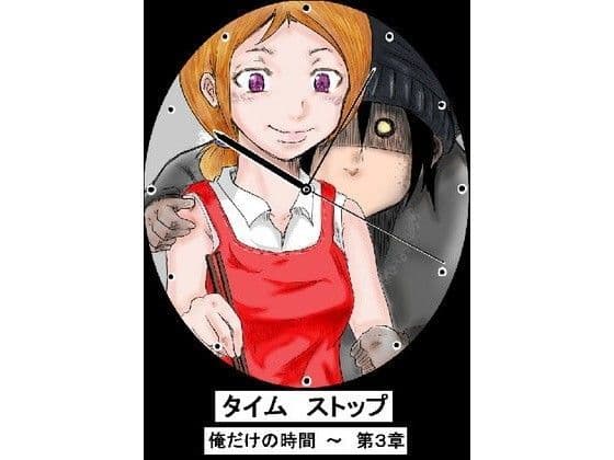 タイムストップ俺だけの時間〜第3章