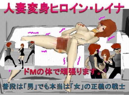 人妻変身ヒロイン レイナ