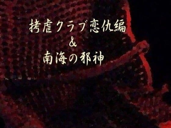 拷虐クラブ恋敵編＆南海の邪神