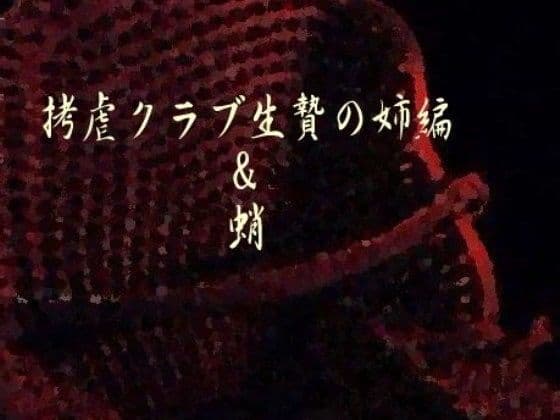 拷虐クラブ生贄の姉編＆蛸