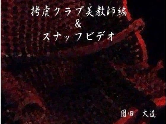 拷虐クラブ美教師編＆スナッフビデオ