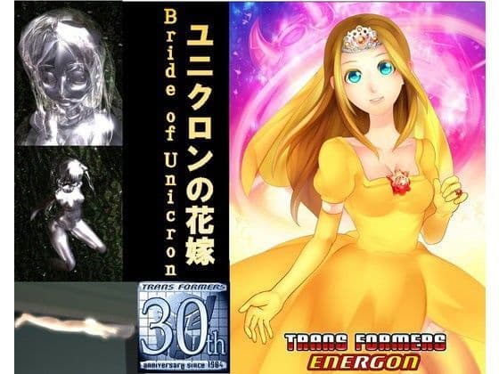 トランスフォーマースーパーリンク〜ユニクロンの花嫁〜
