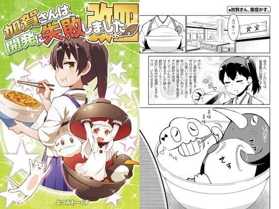 加賀さんは開発に失敗しました改四