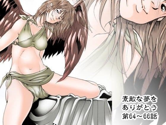 素敵な夢をありがとう第64話〜第66話