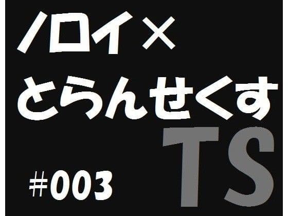 ノロイ×とらんせくす3