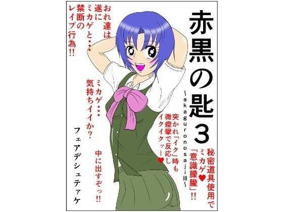 赤黒の匙3