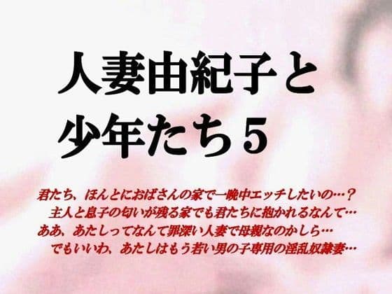 人妻由紀子と少年たち5