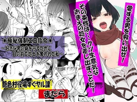 ★極秘強●エロ指令★〜好きな男の身を守るために目の前で処女を奪われた私〜