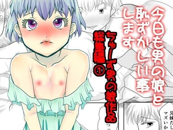 今日も男の娘と恥ずかしい事します