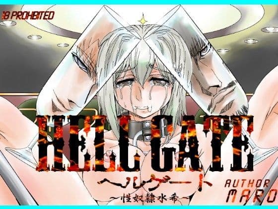ヘルゲート