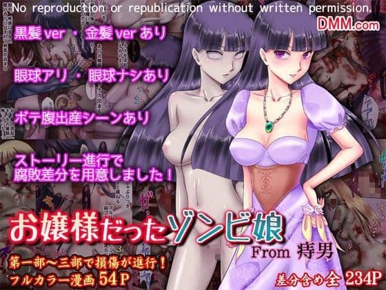 お嬢様だったゾンビ娘