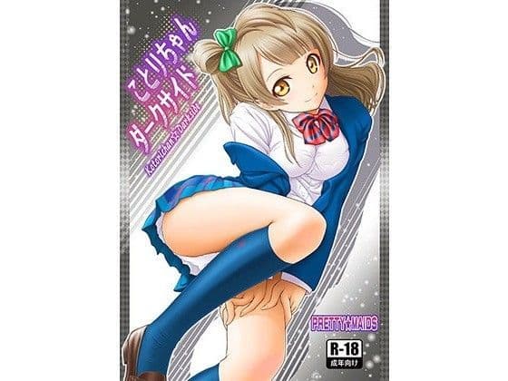 ことりちゃんダークサイド